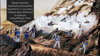 Βαυαροί στρατιώτες
συμπλέκονται με επαναστάτες
αγωνιστές του '21, τους οποίους
οι Βαυαροί είχαν απολύσει από
το στράτευμα.
Ludwig Köllnberger. Εθνικό
Ιστορικό Μουσείο.
 