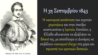 Η οικονομική κατάσταση των αγροτών
χειροτέρευε και στην ύπαιθρο
αναπτυσσόταν η ληστεία. Επιπλέον, η
Ελλάδα αδυνατούσε να εξοφλήσει τα
δάνειά της, με αποτέλεσμα οι Δυνάμεις να
επιβάλουν οικονομικό έλεγχο στη χώρα και
περικοπή των κρατικών δαπανών.
 