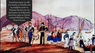 Χωροφύλακες τηρούν την τάξη
στην παραλία της Χαλκίδας κατά
την αποβίβαση ναυτών του
Πολεμικού Ναυτικού, που στα
πρώτα χρόνια της Ανεξαρτησίας
αποτελούσε τμήμα του Στρατού.
Ludwig Köllnberger. Εθνικό
Ιστορικό Μουσείο.
 