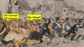 Ζήτωτο Σύνταγμα!
Θέλουμε Σύνταγμα! Έξω οι Βαυαροί!
 