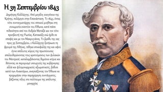 Δημήτρης Καλλέργης. Από μεγάλη οικογένεια της
Κρήτης, πολέμησε στην Επανάσταση. Το 1843, όντας
τότε συνταγματάρχης του ιππικού μυήθηκε στη
συνωμοσία εναντίον του Όθωνα, κατά πάσα
πιθανότητα από τον Ανδρέα Μεταξά και τον τότε
πρεσβευτή της Ρωσίας, Κατακάζη ενώ ήρθε σε
επαφές και με τον Μακρυγιάννη. Το βράδυ της 2ας
προς 3η Σεπτεμβρίου, ο Καλλέργης ξεσήκωσε τη
φρουρά της Αθήνας, τέθηκε επικεφαλής της και αφού
έγινε απόλυτος κύριος της πρωτεύουσας
απελευθερώνοντας τους κρατούμενους των φυλακών
του Μεντρεσέ, καταλαμβάνοντας δημόσια κτίρια και
θέτοντας σε περιορισμό υπουργούς της κυβέρνησης
αλλά και φιλομοναρχικούς αξιωματικούς, βάδισε
κατά των Ανακτόρων, αναγκάζοντας τον Όθωνα να
προχωρήσει στην παραχώρηση συντάγματος,
βάζοντας τέλος στο πολίτευμα της απόλυτης
μοναρχίας
Η 3η Σεπτεμβρίου 1843
 