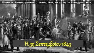 Η 3η Σεπτεμβρίου 1843
Πίνακας H. Martens, χαρακτικό J. Harris, 1847, «Η νυξ της 3ης Σεπτεμβρίου 1843».
 