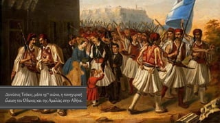 Διονύσιος Τσόκος, μέσα 19ου αιώνα, η πανηγυρική
έλευση του Όθωνος και της Αμαλίας στην Αθήνα.
 