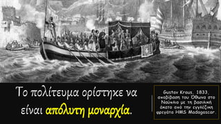 Το πολίτευμα ορίστηκε να
είναι απόλυτη μοναρχία.
 