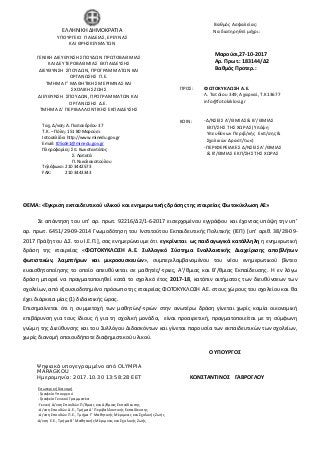 ΘΕΜΑ: «Έγκριση εκπαιδευτικού υλικού και ενημερωτικής δράσης της εταιρείας Φωτοκύκλωση ΑΕ»
Σε απάντηση του υπ’ αρ. πρωτ. 92216/Δ2/1-6-2017 εισερχομένου εγγράφου και έχοντας υπόψη την υπ’
αρ. πρωτ. 6451/29-09-2014 Γνωμοδότηση του Ινστιτούτου Εκπαιδευτικής Πολιτικής (ΙΕΠ) [υπ’ αριθ. 38/28-09-
2017 Πράξη του Δ.Σ. του Ι.Ε.Π.], σας ενημερώνουμε ότι εγκρίνεται ως παιδαγωγικά κατάλληλη η ενημερωτική
δράση της εταιρείας «ΦΩΤΟΚΥΚΛΩΣΗ Α.Ε. Συλλογικό Σύστημα Εναλλακτικής Διαχείρισης αποβλήτων
φωτιστικών, λαμπτήρων και μικροσυσκευών», συμπεριλαμβανομένου του νέου ενημερωτικού βίντεο
ευαισθητοποίησης το οποίο απευθύνεται σε μαθητές/-τριες, Α’/θμιας και Β’/θμιας Εκπαίδευσης. Η εν λόγω
δράση μπορεί να πραγματοποιηθεί κατά το σχολικό έτος 2017-18, κατόπιν αιτήματος των διευθύνσεων των
σχολείων, από εξουσιοδοτημένο πρόσωπο της εταιρείας ΦΩΤΟΚΥΚΛΩΣΗ Α.Ε. στους χώρους του σχολείου και θα
έχει διάρκεια μίας (1) διδακτικής ώρας.
Επισημαίνεται ότι η συμμετοχή των μαθητών/-τριών στην ανωτέρω δράση γίνεται χωρίς καμία οικονομική
επιβάρυνση για τους ίδιους ή για τη σχολική μονάδα, είναι προαιρετική, πραγματοποιείται με τη σύμφωνη
γνώμη της Διεύθυνσης και του Συλλόγου Διδασκόντων και γίνεται παρουσία των εκπαιδευτικών των σχολείων,
χωρίς διανομή οποιουδήποτε διαφημιστικού υλικού.
Ο ΥΠΟΥΡΓΟΣ
ΚΩΝΣΤΑΝΤΙΝΟΣ ΓΑΒΡΟΓΛΟΥ
Εσωτερική διανομή
-Γραφείο Υπουργού
-Γραφείο Γενικού Γραμματέα
-Γενική Δ/νση Σπουδών Π/θμιας και Δ/θμιας Εκπαίδευσης
-Δ/νση Σπουδών Δ.Ε., Τμήμα Δ’ Περιβαλλοντικής Εκπαίδευσης
-Δ/νση Σπουδών Π.Ε., Τμήμα Γ’ Μαθητικής Μέριμνας και Σχολικής Ζωής
-Δ/νση Ε.Ε., Τμήμα Β’ Μαθητικής Μέριμνας και Σχολικής Ζωής
ΓΕΝΙΚΗ ΔΙΕΥΘΥΝΣΗ ΣΠΟΥΔΩΝ ΠΡΩΤΟΒΑΘΜΙΑΣ
ΚΑΙ ΔΕΥΤΕΡΟΒΑΘΜΙΑΣ ΕΚΠΑΙΔΕΥΣΗΣ
ΔΙΕΥΘΥΝΣΗ ΣΠΟΥΔΩΝ, ΠΡΟΓΡΑΜΜΑΤΩΝ ΚΑΙ
ΟΡΓΑΝΩΣΗΣ Π.Ε.
ΤΜΗΜΑ Γ’ ΜΑΘΗΤΙΚΗΣ ΜΕΡΙΜΝΑΣ ΚΑΙ
ΣΧΟΛΙΚΗΣ ΖΩΗΣ
ΔΙΕΥΘΥΝΣΗ ΣΠΟΥΔΩΝ, ΠΡΟΓΡΑΜΜΑΤΩΝ ΚΑΙ
ΟΡΓΑΝΩΣΗΣ Δ.Ε.
TMHMA Δ’ ΠΕΡΙΒΑΛΛΟΝΤΙΚΗΣ ΕΚΠΑΙΔΕΥΣΗΣ
Ταχ. Δ/νση: Α. Παπανδρέου 37
Τ.Κ. – Πόλη: 151 80 Μαρούσι
Ιστοσελίδα: http://www.minedu.gov.gr
Email: t05sde1@minedu.gov.gr
Πληροφορίες: Σπ. Κωνσταντάτος
Σ. Λαπατά
Π. Νικολακοπούλου
Τηλέφωνο: 210 3442573
FAX: 210 3443343
ΕΛΛΗΝΙΚΗ ΔΗΜΟΚΡΑΤΙΑ
ΥΠΟΥΡΓΕΙΟ ΠΑΙΔΕΙΑΣ, ΕΡΕΥΝΑΣ
ΚΑΙ ΘΡΗΣΚΕΥΜΑΤΩΝ
-----
Βαθμός Ασφαλείας:
Να διατηρηθεί μέχρι:
ΦΩΤΟΚΥΚΛΩΣΗ Α.Ε.
Λ. Τατοΐου 349, Αχαρναί, Τ.Κ13677
info@fotokiklosi.gr
-Δ/ΝΣΕΙΣ Α’/ΘΜΙΑΣ & Β’/ΘΜΙΑΣ
ΕΚΠ/ΣΗΣ ΤΗΣ ΧΩΡΑΣ (Υπόψη
Υπευθύνων Περιβ/κής Εκπ/σης &
Σχολικών Δραστ/των)
-ΠΕΡΙΦΕΡΕΙΑΚΕΣ Δ/ΝΣΕΙΣ Α’/ΘΜΙΑΣ
& Β’/ΘΜΙΑΣ ΕΚΠ/ΣΗΣ ΤΗΣ ΧΩΡΑΣ
Μαρούσι,27-10-2017
Αρ. Πρωτ.: 183144/Δ2
Βαθμός Προτερ.:
ΠΡΟΣ:
ΚΟΙΝ:
Ψηφιακά υπογεγραμμένο από OLYMPIA
MARAGKOU
Ημερομηνία: 2017.10.30 13:58:28 EET
 