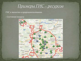 ГИС в экологии и природопользовании
- Состояние воздуха
 