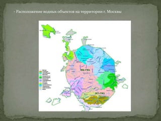 - Расположение водных объектов на территории г. Москвы
 