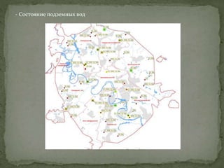 - Состояние подземных вод
 