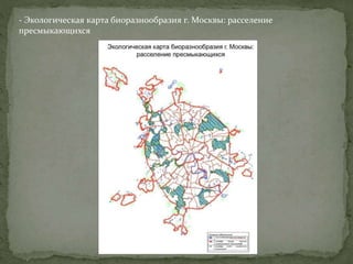 - Экологическая карта биоразнообразия г. Москвы: расселение
пресмыкающихся
 