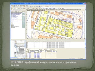 ЭПК РОСА - графический модуль - карта-схема и проектные
данные
 