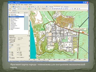 Фрагмент карты города - топооснова для построения экологической
карты
 