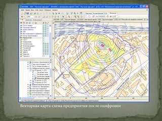 Векторная карта-схема предприятия после оцифровки
 