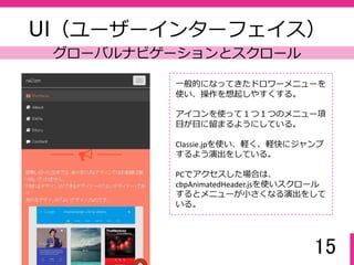 15
１．意図を明確にする
意図を明確にするとデザインが変わってくる
 