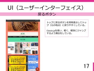 17
UI（ユーザーインターフェイス）
モーダル画⾯
タップをすると全画⾯でモーダル画⾯を
表示する（Bootstrapの機能）。
反応する画⾯は、アルファチャンネル値
で半透明にして下の画像が透けて⾒える
ことで操作感を演出している。
 