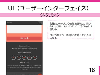 18
UI（ユーザーインターフェイス）
戻るボタン
トップに戻るボタンを常時表示してトッ
プ（元の地点）に戻りやすくしている。
Classie.jpを使い、軽く、軽快にジャンプ
するよう演出をしている。
 