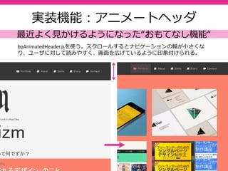20
実装機能
機能実装は知識と技術があることの⾒せ所。
- ポートフォリオ詳細表示のモーダル画⾯
- メール送信php
- Bootstrap3.0.2
- Font-Awesome4.2.0
最新の機能、他のサイトでよく⾒かける機能を網羅し
ておくと、実装できることの証になると同時に話のネ
タにもなる。
- アニメートヘッダーの実装
- ⽇本語Webフォント“notoSansJP”
 