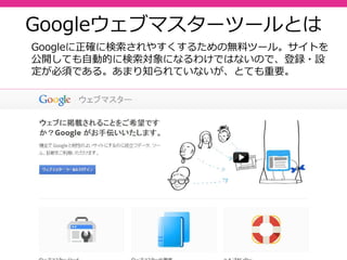 Googleウェブマスターツールの設定
 