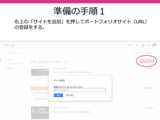 38
管理画⾯
登録をすると、このようにリストアップされ、サイトがGoogleに
どのように認識されているか確認・調整することができる。
 