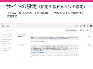 46
ここまでのおさらい（ポイント）
各種ファイルをアップロードし、トップページのindex.htmlがあ
る階層に「google xxx.html」「sitemap.xml」「robots.txt」
が３つ並ぶようにする。
 