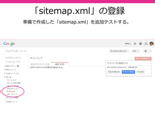 48
サイトを公開したらGoogleウェブ
マスターツールで⾏う４つのこと
「サイトのダッシュボード」→「詳細を表示」を押して、管理画⾯を表示させる。
サイトの設定
インターナ
ショナルター
ゲティングの
設定
１
２
「sitemap.xml」の登録
robots.txt」の登録
３
４
 