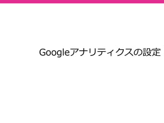 52
「sitemap.xml」の登録
追加テストが正常に完了すると、Googleウェブマスターツールに
登録（Googleに認識される）される。
 