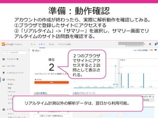 61
アナリティクス設定画⾯
各サイトの全体像：アカウント -> プロパティ-> ビューを横断
した詳細メニューを一覧させてダイレクトにアクセスが可能な画
⾯。
 