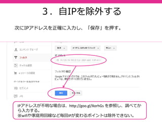 68
１．「デフォルトビュー」を選択する
「ビュー」では解析結果にフィルターをかけたり様々なビューを
設定していくことになるが、デフォルトで「すべてのウェブサイ
トのデータ」を選択しておくと便利。
解析結果表示を
早く表示できる
ので便利。
 