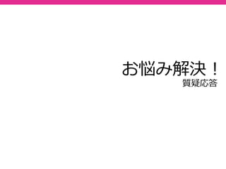 71
３．自IPを除外する
「アナリティクス設定」->「フィルタ」->「新しいフィルタ」
でフィルタ追加画⾯を表示させ、「フィルタの種類」で「除外」
「IPアドレスからのトラフィック」「等しい」を選択する。
 