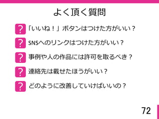 72
３．自IPを除外する
次にIPアドレスを正確に⼊⼒し、「保存」を押す。
IPアドレスが不明な場合は、http://goo.gl/XorhGs を参照し、調べてか
ら⼊⼒する。
※wifiや家庭用回線など毎回IPが変わるポイントは除外できない。
 