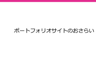 ポートフォリオサイトのおさらい
 
