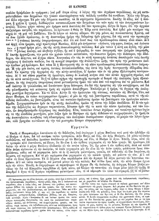 ιερόν πηδάλιον (1841)