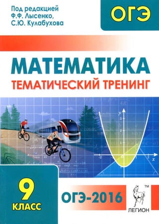 1842 - огэ-2016. математика. тематич. тренинг лысенко-2015 -384с