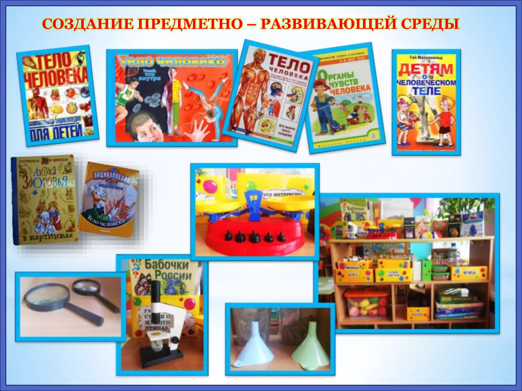 СОЗДАНИЕ ПРЕДМЕТНО – РАЗВИВАЮЩЕЙ СРЕДЫ 
 