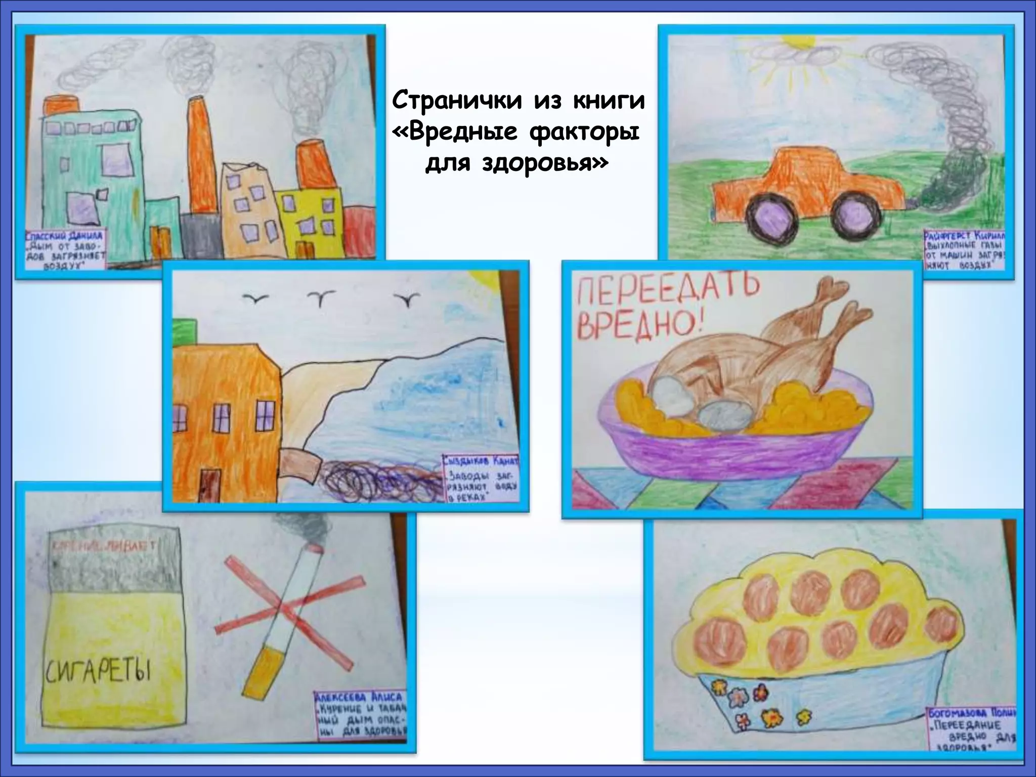 Странички из книги 
«Вредные факторы 
для здоровья» 
 