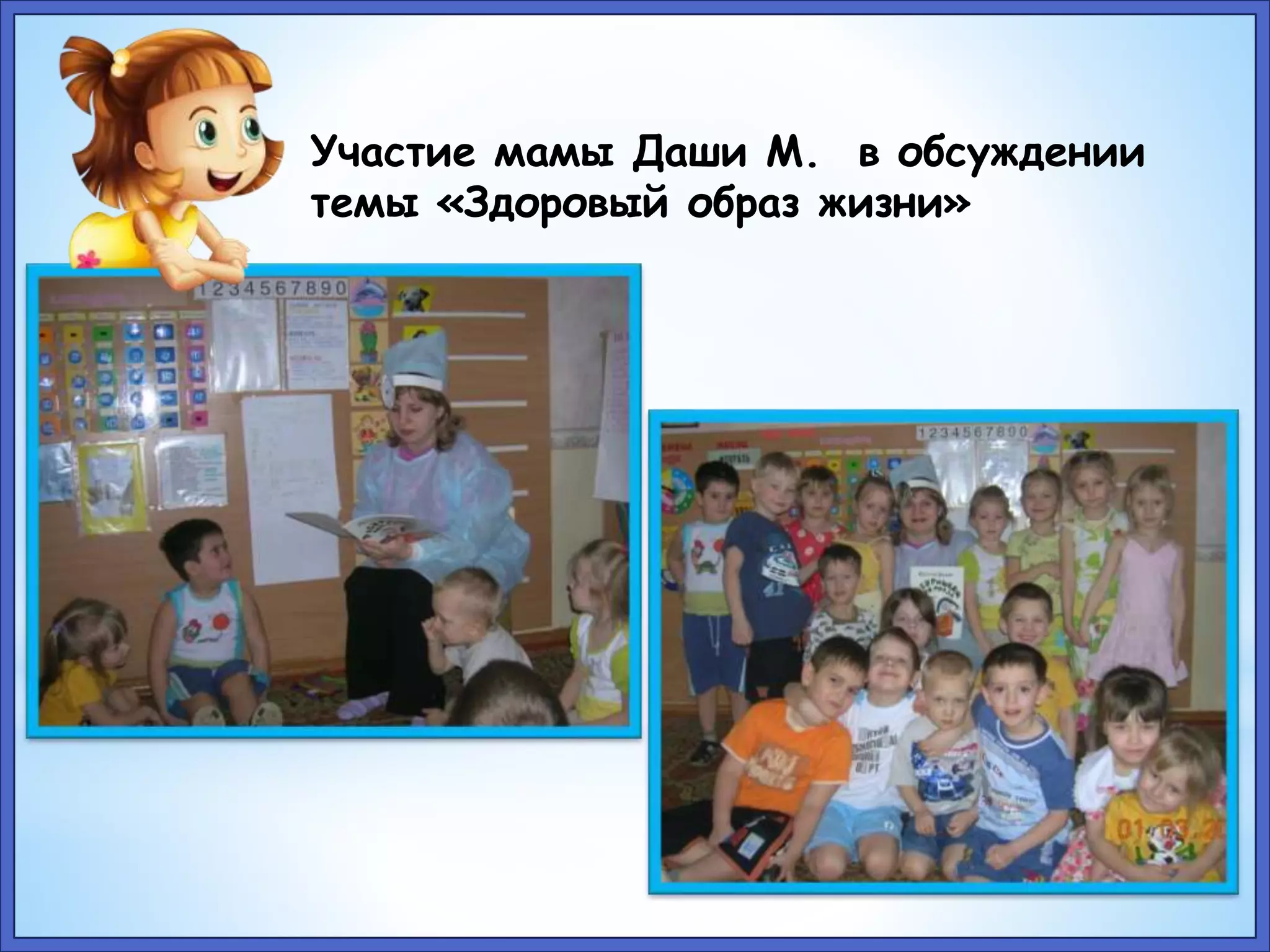 Участие мамы Даши М. в обсуждении 
темы «Здоровый образ жизни» 
 