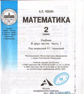 1846 1 Математика. 2кл. В 2ч. Ч.1.-Чекин А.Л_2011 -160с | PPT
