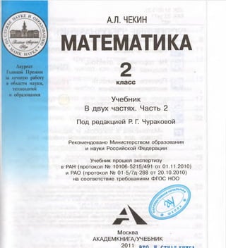 1846 2 Математика. 2кл. В 2ч. Ч.2.-Чекин А.Л_2011 -160с | PPT