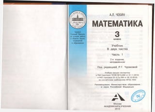 1847 1 Математика. 3кл. В 2ч. Ч.1.-Чекин А.Л_2012 -160с | PPT
