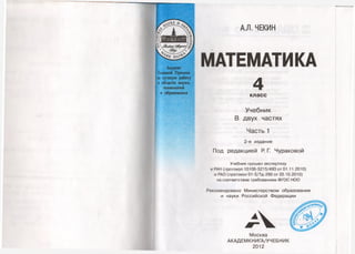 Лауреат
Главной Премии
за лучшую работу
в области науки,
технологий
и образования
А.Л. ПЕКИН
МАТЕМАТИКА
4кл а с с
Учебник
В двух частях
Часть 1
2-е издание
Под редакцией Р. Г. Чураковой
Учебник прошел экспертизу
в РАН (протокол 10106-5215/493 от 01.11.2010)
и РАО (протокол 01-5/7д-290 от 20.10.2010)
на соответствие требованиям ФГОС НОО
Рекомендовано Министерством образования
и науки Российской Федерации
Москва
АКАДЕМКНИГА/УЧЕБНИК
2012
 