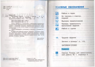 УДК 51(075.2)
ББК 22.1я71
4-37
Чекин А.Л.
4-37 Математика [Текст] : 4 кл. Учебник В 2 ч./
А.Л. Чекин; под ред. Р.Г Чураковой. — 2-е изд. — М.
Академкнига/Учебник, 2012. — 4.1 : 128 с. : ил.
15ВЫ 978-5-49400-089-7 (общ.)
13ВЫ 978-5-49400-090-3 (ч. 1)
Учебник разработан в соответствии с требованиями федерального
государственного образовательного стандарта начального общего обра­
зования и концепцией комплекта «Перспективная начальная школа».
Учебник состоит из двух частей, каждая из которых рассчитана на учеб­
ное полугодие.
Учебник рекомендуется использовать в комплекте с тетрадями № 1,
№ 2 и № 3.
В первую часть включены вопросы, связанные с изучением нумера­
ции, зависимости между величинами, алгоритмов умножения и деления
столбиком, вместимости и объёма, свойств многоугольников. Большое
внимание уделяется решению сюжетных арифметических задач на все
действия и на работу с данными.
УДК 51(075.2)
ББК 22.1я71
13ВМ 978-5-49400-089-7 (общ.)
15ВЫ 978-5-49400-090-3 (ч. 1)
© Чекин А. Л., 2011
© Оформление. ООО «Издательство
«Академкнига/Учебник», 2012
УСЛОВНЫЕ ОБОЗНАЧЕНИЯ
Работа в парах
Не торопись с ответом,
подумай
Выскажи предположение
Проверь правильность
выполнения задания
Работа в группе
15. Трудное задание
Загляни в словарь* (с. 115)
ЗАПОМНИ СЛОВО
Правило
ЕЯ Смотри Тетрадь для самостоятель
|8 | ной работы № 1, страница 8
 