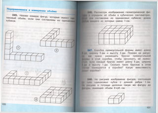П оупражняем ся в измерении объёма
345. Назови номера фигур, которые
наковый объём, если они составлены из
кубиков.
имеют одн
одинакопы.
•МП I'посмотри изображение геометрической фи-
I И "Продели её объём в кубических сантиметрах,
Яшм (.(кнавлена из одинаковых кубиков, длина
Р§ ийфдого из которых равна 1 см.
* 4 / I оробка прямоугольной формы имеет длину
■4, ширину 5 дм и высоту Здм. Покажи на рисун-
нужно размещать бруски прямоугольной
» «рМН и пой коробке, чтобы заполнить её полно
!||Й1 •" ми каждый брусок имеет длину 5 дм, ширину
1^1 и мысоту 1 дм. Сколько таких брусков в этом
Ручям (и>м<мцается в коробке? Какую вместимосп.
ПМИН' »•пробка?
МП На рисунке изображена фигура, состоящая
Пв 1|»Пм одинаковых кубов с длиной ребра 1 см.
Нм р и ! ум н о в тетради дополни такую же фигуру до
•}|ИУ||| |, имеющей объём 8 куб. см.
/
/ / /
/
101
 