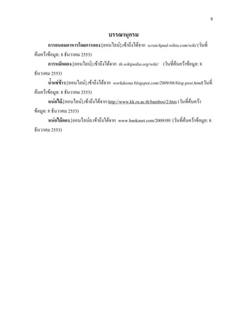 8

                                       บรรณานุกรม
        การถนอมอาหารโดยการดอง.[ออนไลน์].เข้าถึงได้จาก scratchpad.wikia.com/wiki (วันที่
ค้นคว้าข้อมูล: 8 ธันวาคม 2553)
        การหมักดอง.[ออนไลน์].เข้าถึงได้จาก th.wikipedia.org/wiki/ (วันที่ค้นคว้าข้อมูล: 8
ธันวาคม 2553)
        น้าแช่ข้าว.[ออนไลน์].เข้าถึงได้จาก workdeena.blogspot.com/2009/08/blog-post.html(วันที่
ค้นคว้าข้อมูล: 8 ธันวาคม 2553)
        หน่อไม้.[ออนไลน์].เข้าถึงได้จาก http://www.kk.ru.ac.th/bamboo/2.htm (วันที่ค้นคว้า
ข้อมูล: 8 ธันวาคม 2553)
        หน่อไม้ดอง.[ออนไลน์ล.เข้าถึงได้จาก www.bankaset.com/2009/09/ (วันที่ค้นคว้าข้อมูล: 8
ธันวาคม 2553)
 