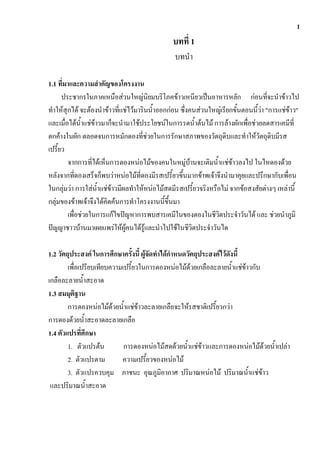 1
                                              บทที่ 1
                                               บทนา

1.1 ที่มาและความสาคัญของโครงงาน
      ประชากรในภาคเหนือส่วนใหญ่นิยมบริโภคข้าวเหนียวเป็นอาหารหลัก ก่อนที่จะนาข้าวไป
ทาให้สุกได้ จะต้องนาข้าวที่แช่ไว้มารินน้าออกก่อน ซึ่งคนส่วนใหญ่เรียกขั้นตอนนี้ว่า "การแช่ข้าว"
และเมื่อได้น้าแช่ข้าวมาก็จะนามาใช้ประโยชน์ในการรดน้าต้นไม้ การล้างผักเพื่อช่วยลดสารเคมีที่
ตกค้างในผัก ตลอดจนการหมักดองที่ช่วยในการรักษาสภาพของวัตถุดิบและทาให้วัตถุดิบมีรส
เปรี้ยว
        จากการที่ได้เห็นการดองหน่อไม้ของคนในหมู่บ้านจะเติมน้าแช่ข้าวลงไป ในไหดองด้วย
หลังจากที่ดองเสร็จก็พบว่าหน่อไม้ที่ดองมีรสเปรี้ยวขึ้นมากข้าพเจ้าจึงนามาคุยและปรึกษากับเพื่อน
ในกลุ่มว่า การใส่น้าแช่ข้าวมีผลทาให้หน่อไม้สดมีรสเปรี้ยวจริงหรือไม่ จากข้อสงสัยต่างๆ เหล่านี้
กลุ่มของข้าพเจ้าจึงได้คิดค้นการทาโครงงานนี้ขึ้นมา
        เพื่อช่วยในการแก้ไขปัญหาการพบสารเคมีในของดองในชีวิตประจาวันได้ และ ช่วยนาภูมิ
ปัญญาชาวบ้านมาเผยแพร่ให้ผู้คนได้รู้และนาไปใช้ในชีวิตประจาวันได

1.2 วัตถุประสงค์ ในการศึกษาครั้งนี้ ผู้จัดทาได้กาหนดวัตถุประสงค์ไว้ดังนี้
        เพื่อเปรียบเทียบความเปรี้ยวในการดองหน่อไม้ด้วยเกลือละลายน้าแช่ข้าวกับ
เกลือละลายน้าสะอาด
1.3 สมมุติฐาน
        การดองหน่อไม้ด้วยน้าแช่ข้าวละลายเกลือจะให้รสชาติเปรี้ยวกว่า
การดองด้วยน้าสะอาดละลายเกลือ
1.4 ตัวแปรที่ศึกษา
        1. ตัวแปรต้น         การดองหน่อไม้สดด้วยน้าแช่ข้าวและการดองหน่อไม้ด้วยน้าเปล่า
        2. ตัวแปรตาม        ความเปรี้ยวของหน่อไม้
        3. ตัวแปรควบคุม ภาชนะ อุณภูมิอากาศ ปริมาณหน่อไม้ ปริมาณน้าแช่ข้าว
 และปริมาณน้าสะอาด
 