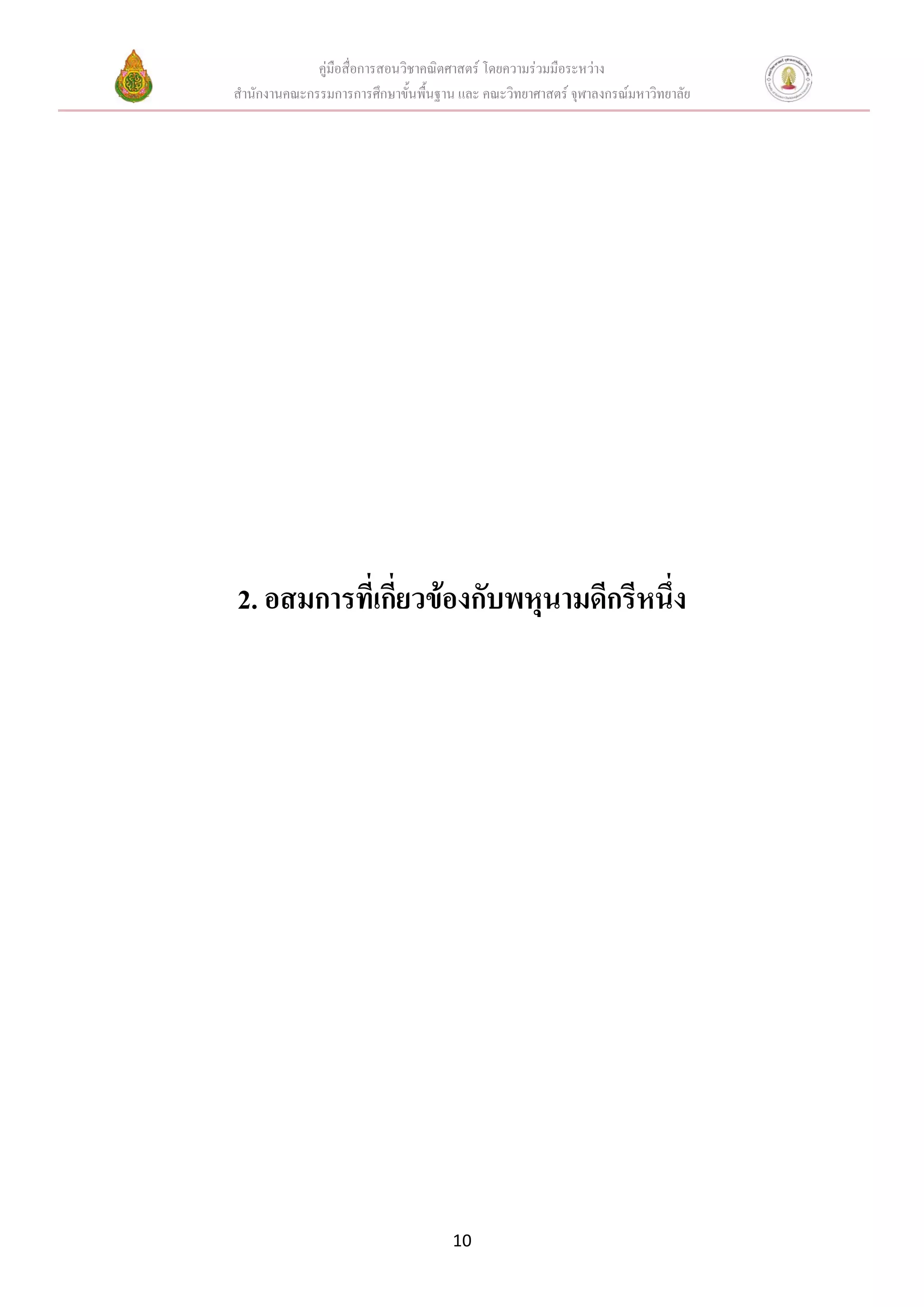 คู่มือสื่อการสอนวิชาคณิตศาสตร์ โดยความร่วมมือระหว่าง
สานักงานคณะกรรมการการศึกษาขั้นพื้นฐาน และ คณะวิทยาศาสตร์ จุฬาลงกรณ์มหาวิทยาลัย
10
2. อสมการที่เกี่ยวข้องกับพหุนามดีกรีหนึ่ง
 