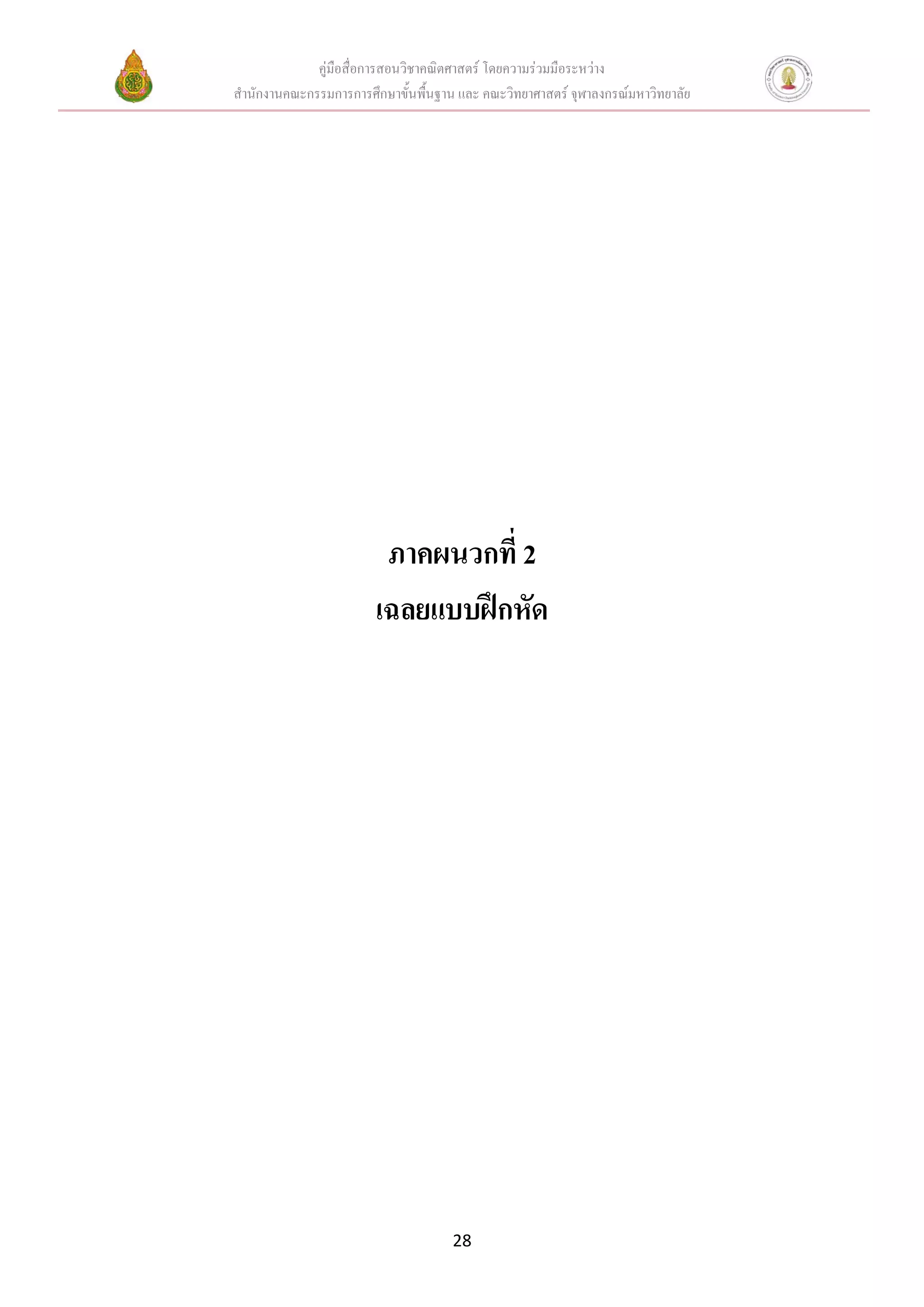 คู่มือสื่อการสอนวิชาคณิตศาสตร์ โดยความร่วมมือระหว่าง
สานักงานคณะกรรมการการศึกษาขั้นพื้นฐาน และ คณะวิทยาศาสตร์ จุฬาลงกรณ์มหาวิทยาลัย
28
ภาคผนวกที่ 2
เฉลยแบบฝึกหัด
 