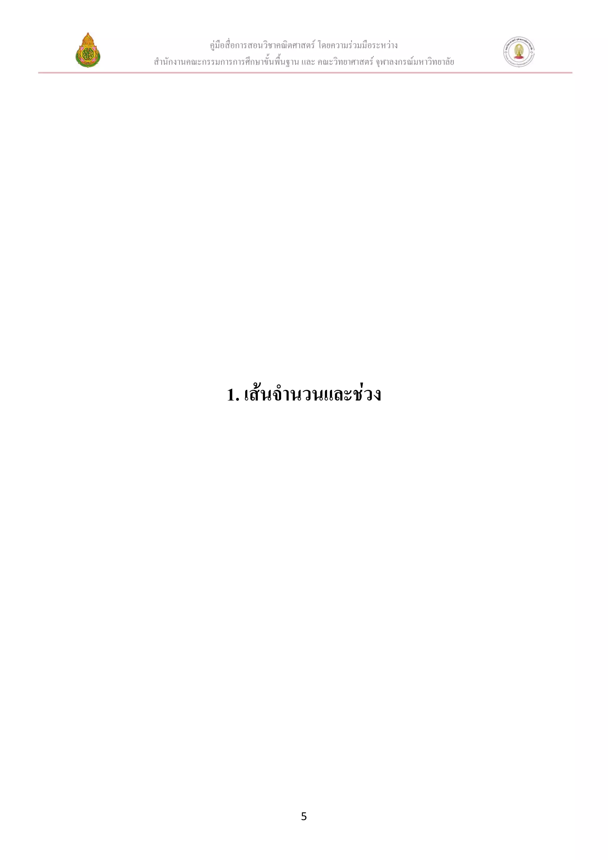 คู่มือสื่อการสอนวิชาคณิตศาสตร์ โดยความร่วมมือระหว่าง
สานักงานคณะกรรมการการศึกษาขั้นพื้นฐาน และ คณะวิทยาศาสตร์ จุฬาลงกรณ์มหาวิทยาลัย
5
1. เส้นจานวนและช่วง
 