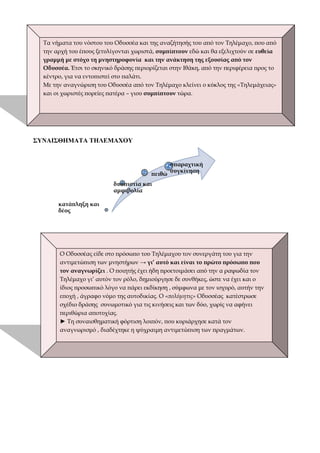 ΣΥΝΑΙΣΘΗΜΑΤΑ ΤΗΛΕΜΑΧΟΥ
κατάπληξη και
δέος
δυσπιστία και
αμφιβολία
πειθώ
σπαραχτική
συγκίνηση
Τα νήματα του νόστου του Οδυσσέα και της αναζήτησής του από τον Τηλέμαχο, που από
την αρχή του έπους ξετυλίγονται χωριστά, συμπίπτουν εδώ και θα εξελιχτούν σε ευθεία
γραμμή με στόχο τη μνηστηροφονία και την ανάκτηση της εξουσίας από τον
Οδυσσέα. Έτσι το σκηνικό δράσης περιορίζεται στην Ιθάκη, από την περιφέρεια προς το
κέντρο, για να εντοπιστεί στο παλάτι.
Με την αναγνώριση του Οδυσσέα από τον Τηλέμαχο κλείνει ο κύκλος της «Τηλεμάχειας»
και οι χωριστές πορείες πατέρα – γιου συμπίπτουν τώρα.
Ο Οδυσσέας είδε στο πρόσωπο του Τηλέμαχου τον συνεργάτη του για την
αντιμετώπιση των μνηστήρων → γι’ αυτό και είναι το πρώτο πρόσωπο που
τον αναγνωρίζει . Ο ποιητής έχει ήδη προετοιμάσει από την α ραψωδία τον
Τηλέμαχο γι’ αυτόν τον ρόλο, δημιούργησε δε συνθήκες, ώστε να έχει και ο
ίδιος προσωπικό λόγο να πάρει εκδίκηση , σύμφωνα με τον ισχυρό, αυτήν την
εποχή , άγραφο νόμο της αυτοδικίας. Ο «πολύμητις» Οδυσσέας κατέστρωσε
σχέδιο δράσης συνωμοτικό για τις κινήσεις και των δύο, χωρίς να αφήνει
περιθώρια αποτυχίας.
► Τη συναισθηματική φόρτιση λοιπόν, που κυριάρχησε κατά τον
αναγνωρισμό , διαδέχτηκε η ψύχραιμη αντιμετώπιση των πραγμάτων.
 