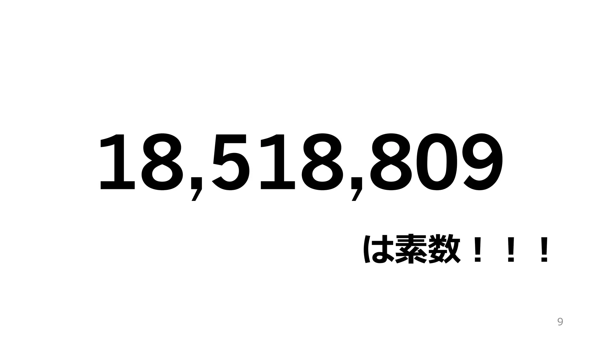 18,518,809
9
は素数！！！
 