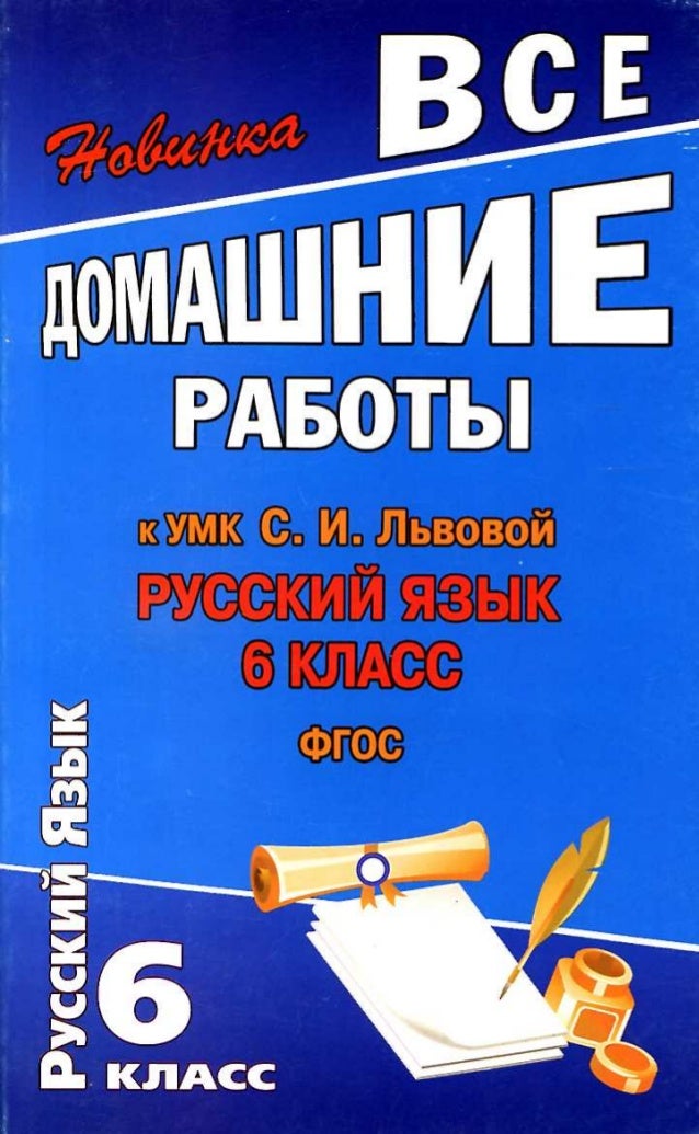 решебник по русскому языку 6 класс львова львов часть