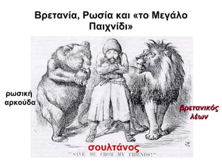 Βρετανία, Ρωσία και «το Μεγάλο Παιχνίδι» σουλτάνος ρωσική  αρκούδα βρετανικός λέων 